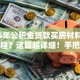 2025年公积金贷款买房材料清单及流程？这篇超详细！手把手教你不踩坑