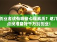 创业者该有哪些心理素质？这几点没准备好千万别创业！