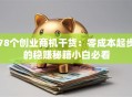 78个创业商机干货：零成本起步的稳赚秘籍小白必看