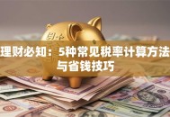 理财必知：5种常见税率计算方法与省钱技巧