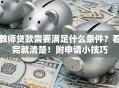 教师贷款需要满足什么条件？看完就清楚！附申请小技巧