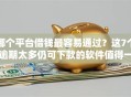 哪个平台借钱最容易通过？这7个逾期太多仍可下款的软件值得一试