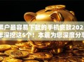 黑户最容易下款的手机贷款2025年深挖这5个！本篇为您深度分享！