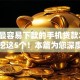 黑户最容易下款的手机贷款2025年深挖这5个！本篇为您深度分享！