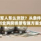 退伍军人怎么贷款？从条件到额度，创业购房场景专属方案全知道