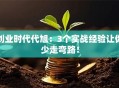创业时代代旭：3个实战经验让你少走弯路！