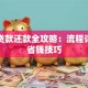 组合贷款还款全攻略：流程详解与省钱技巧