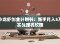 小龙虾创业计划书：新手月入5万实战赚钱攻略
