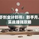 小龙虾创业计划书：新手月入5万实战赚钱攻略