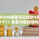芝麻分400哪里可以借款9月瞧好这5个​！本篇为您详细列举！