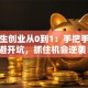 大学生创业从0到1：手把手教你避开坑，抓住机会逆袭！