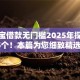 支付宝借款无门槛2025年探寻这5个！本篇为您细致精选！