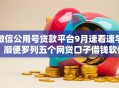 微信公用号贷款平台9月速看速学！顺便罗列五个网贷口子借钱软件