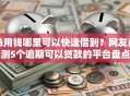 急用钱哪里可以快速借到？网友亲测5个逾期可以贷款的平台盘点