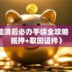 车贷结清后必办手续全攻略（解除抵押+取回证件）