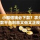网友：小额借钱必下款？求介绍几款平台利息又低又正规