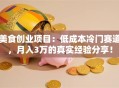 美食创业项目：低成本冷门赛道，月入3万的真实经验分享！