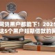 当前网贷黑户都能下！2025年必瞧这5个黑户短期借款的网贷