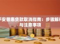 平安普惠贷款取消指南：步骤解析与注意事项