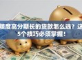 额度高分期长的贷款怎么选？这5个技巧必须掌握！