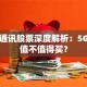 鼎信通讯股票深度解析：5G黑马值不值得买？