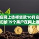 黑户在网上咋样贷款10月实时妙招！归纳​5个黑户在网上通过口子借钱容易