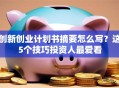 创新创业计划书摘要怎么写？这5个技巧投资人最爱看