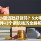 银行小额贷款好贷吗？5大申请条件+3个避坑技巧全解析