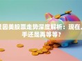 贝因美股票走势深度解析：现在入手还是再等等？
