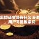 用假离婚证贷款有什么法律后果，用户可能搜索词