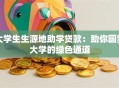 大学生生源地助学贷款：助你圆梦大学的绿色通道