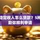 没有稳定收入怎么贷款？5种方法助你顺利申请