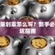 创业策划案怎么写？新手必看避坑指南