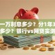 贷款一万利息多少？分1年3年利息差多少？银行vs网贷实测对比