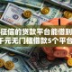 不看征信的贷款平台能借到钱吗？7千元无门槛借款5个平台推荐