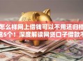 怎么样网上借钱可以不用还归档这5个！深度解读网贷口子借款不用还