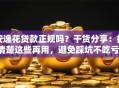 安逸花贷款正规吗？干货分享：搞清楚这些再用，避免踩坑不吃亏！