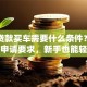 银行贷款买车需要什么条件？一文看懂申请要求，新手也能轻松办！