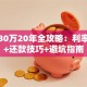 贷款30万20年全攻略：利率计算+还款技巧+避坑指南
