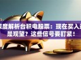 深度解析台积电股票：现在买入还是观望？这些信号要盯紧！
