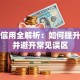 贷款信用全解析：如何提升评分并避开常见误区