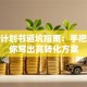 创业计划书避坑指南：手把手教你写出高转化方案