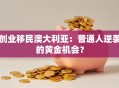 创业移民澳大利亚：普通人逆袭的黄金机会？