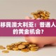 创业移民澳大利亚：普通人逆袭的黄金机会？