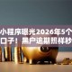 微信小程序曝光2026年5个实测秒下口子！黑户逾期照样秒批低门槛！