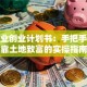 种植业创业计划书：手把手教你靠土地致富的实操指南