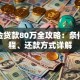 公积金贷款80万全攻略：条件、流程、还款方式详解
