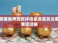 房屋抵押贷款评估全流程及注意事项详解