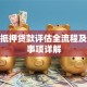 房屋抵押贷款评估全流程及注意事项详解