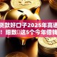 今年贷款好口子2025年高通过率通道！细数​这5个今年借钱好平台